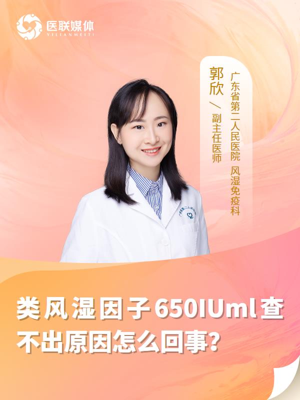 类风湿因子650IUml查不出原因怎么回事？