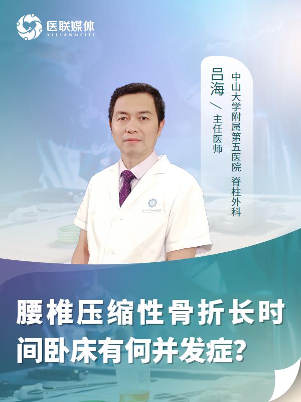 腰椎压缩性骨折长时间卧床有何并发症？