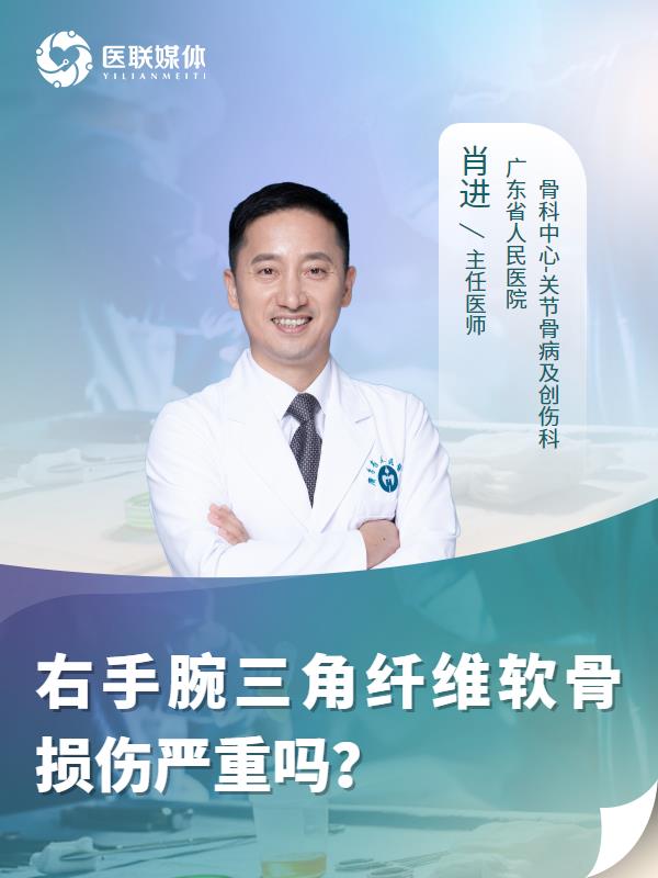 右手腕三角纤维软骨损伤严重吗？