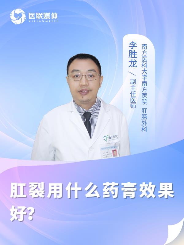 肛裂用什么药膏效果好？