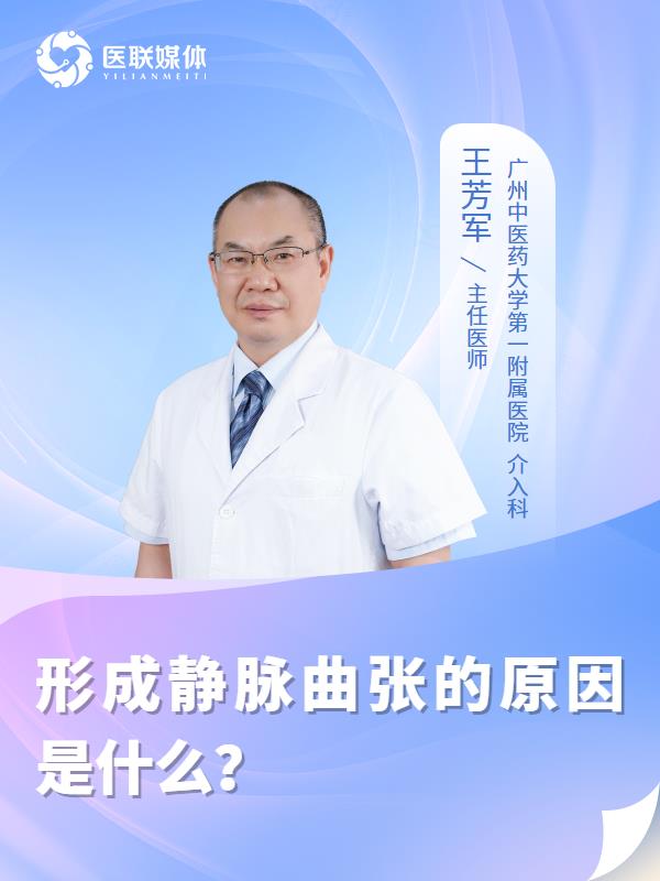 形成静脉曲张的原因是什么？