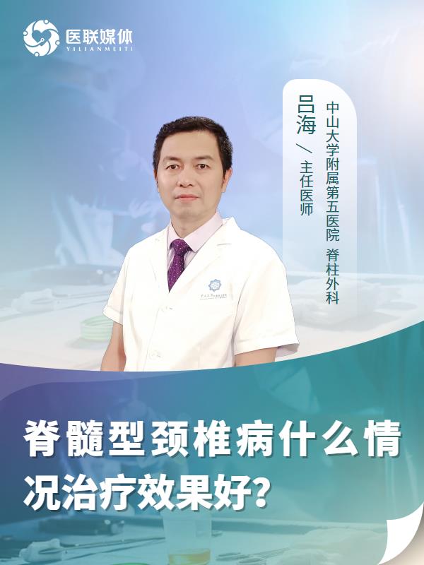 脊髓型颈椎病什么情况治疗效果好？