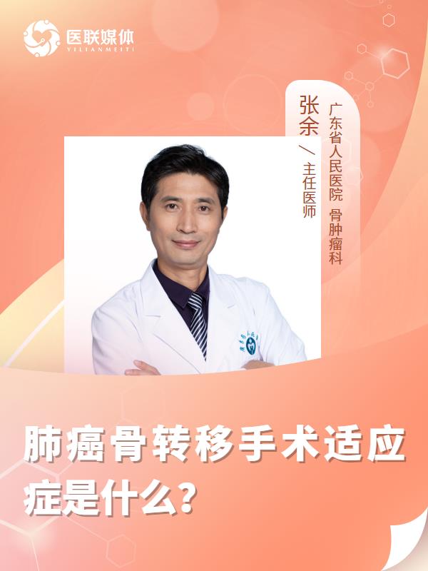 肺癌骨转移手术适应症是什么？