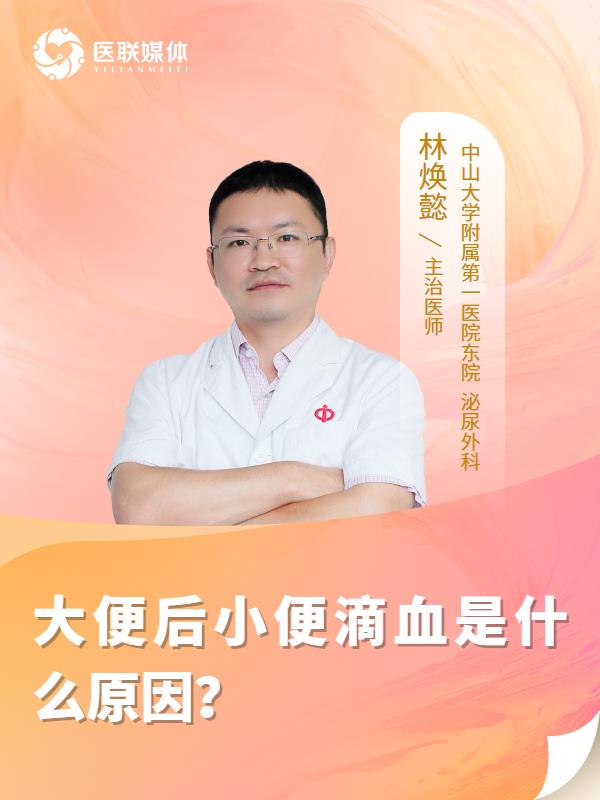 大便后小便滴血是什么原因？