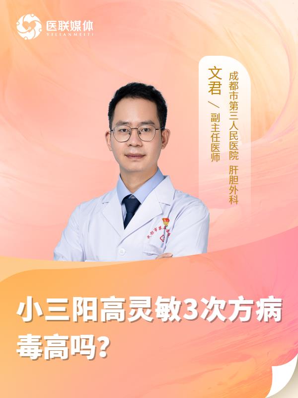 小三阳高灵敏3次方病毒高吗？