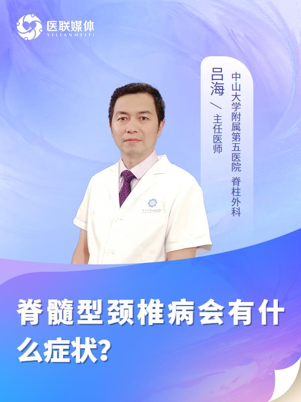 脊髓型颈椎病会有什么症状？
