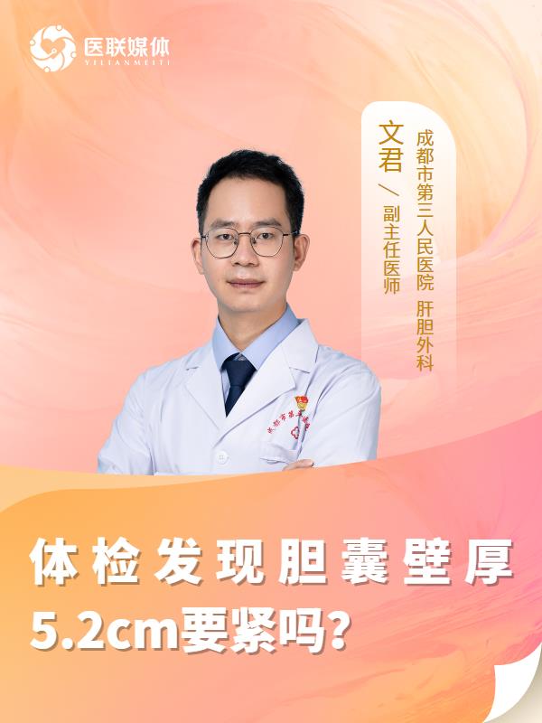 体检发现胆囊壁厚5.2cm要紧吗？