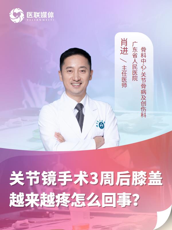 关节镜手术3周后膝盖越来越疼怎么回事？