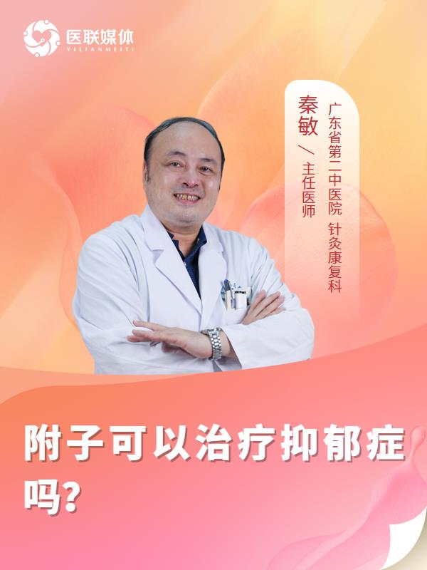 附子可以治疗抑郁症吗？