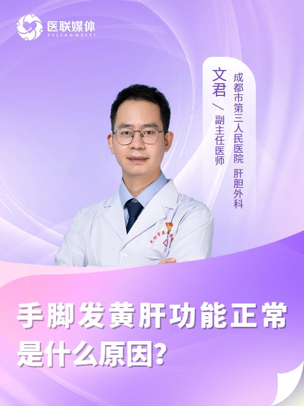 手脚发黄肝功能正常是什么原因？