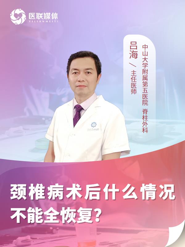 颈椎病术后什么情况不能全恢复?