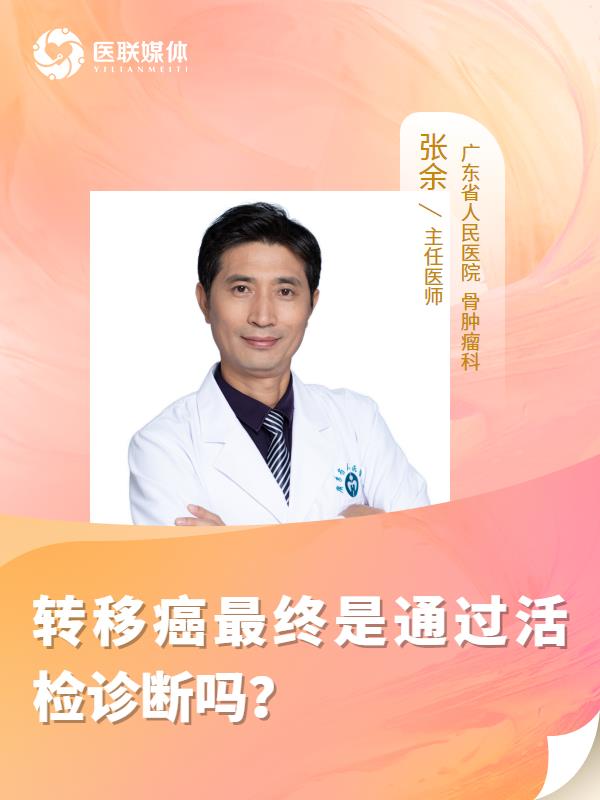 转移癌最终是通过活检诊断吗？
