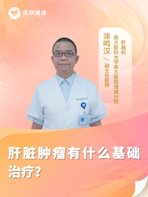 肝脏肿瘤有什么基础治疗？