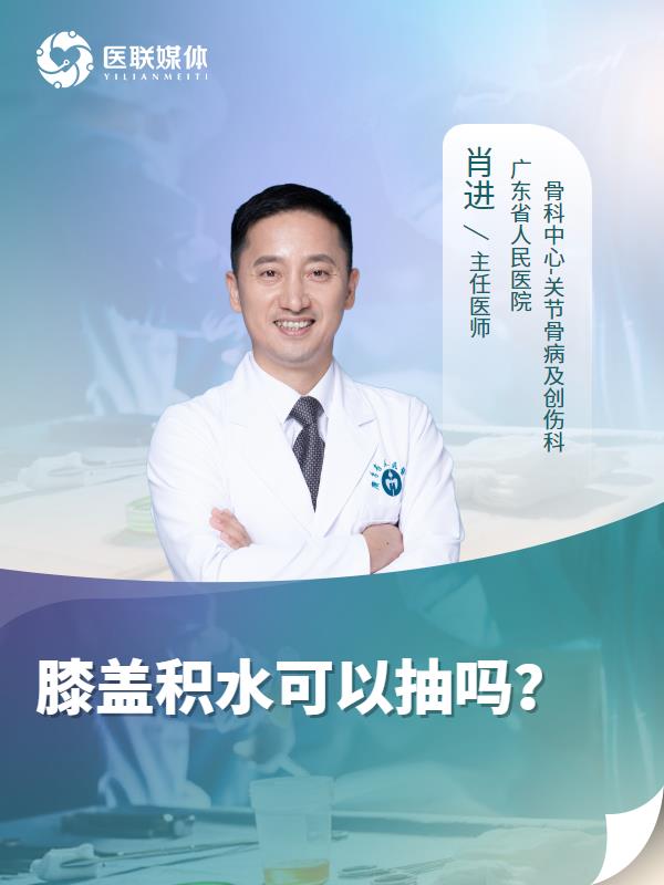膝盖积水可以抽吗？