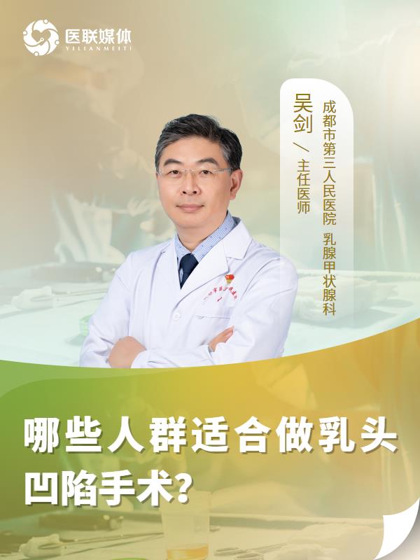 哪些人群适合做乳头凹陷手术？
