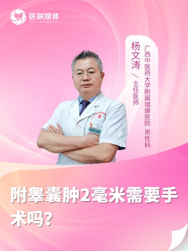 附睾囊肿2毫米需要手术吗？