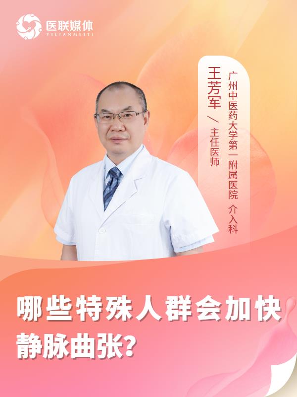 哪些特殊人群会加快静脉曲张？