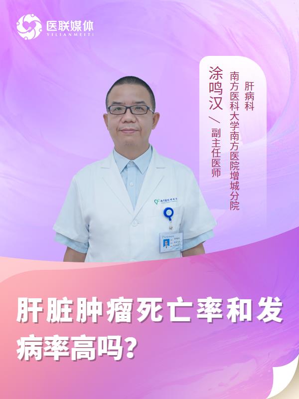 肝脏肿瘤死亡率和发病率高吗？