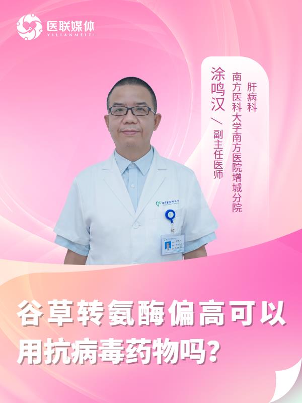 谷草转氨酶偏高可以用抗病毒药物吗？