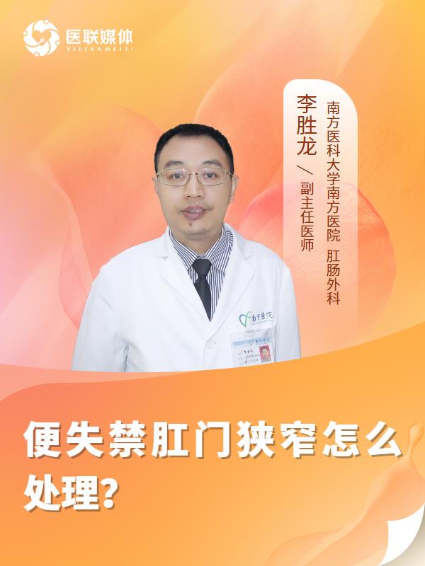 便失禁肛门狭窄怎么处理？