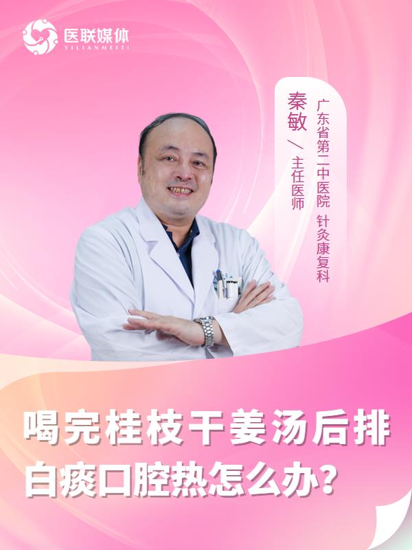 喝完桂枝干姜汤后排白痰口腔热怎么办？
