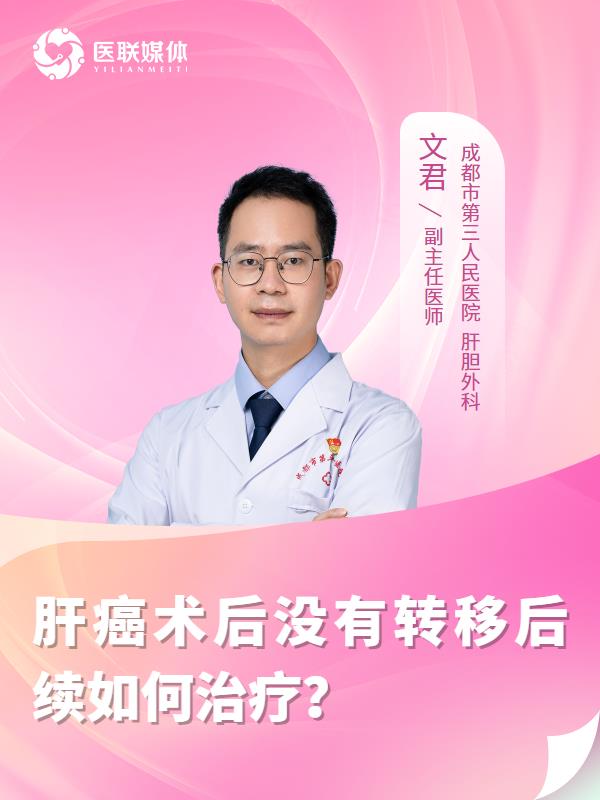 肝癌术后没有转移后续如何治疗？