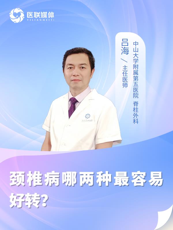 颈椎病哪两种最容易好转？