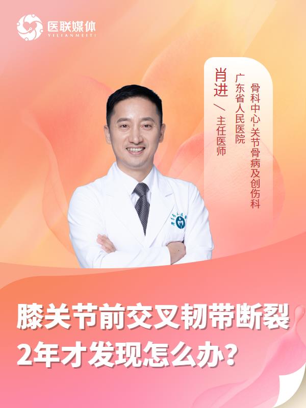 膝关节前交叉韧带断裂2年才发现怎么办？