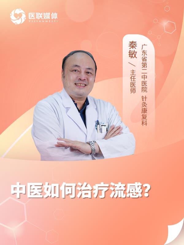 中医如何治疗流感？