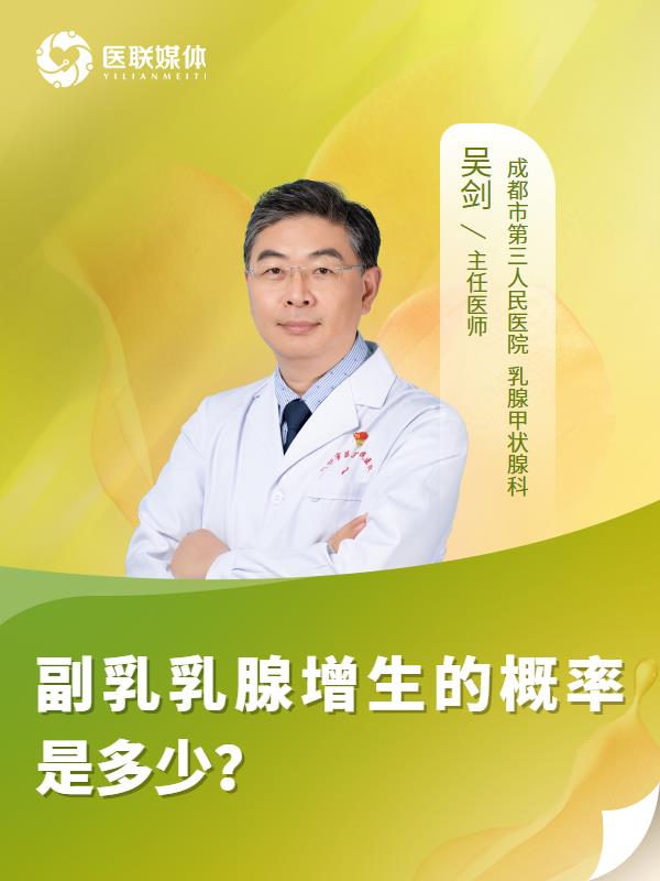 副乳乳腺增生的概率是多少？