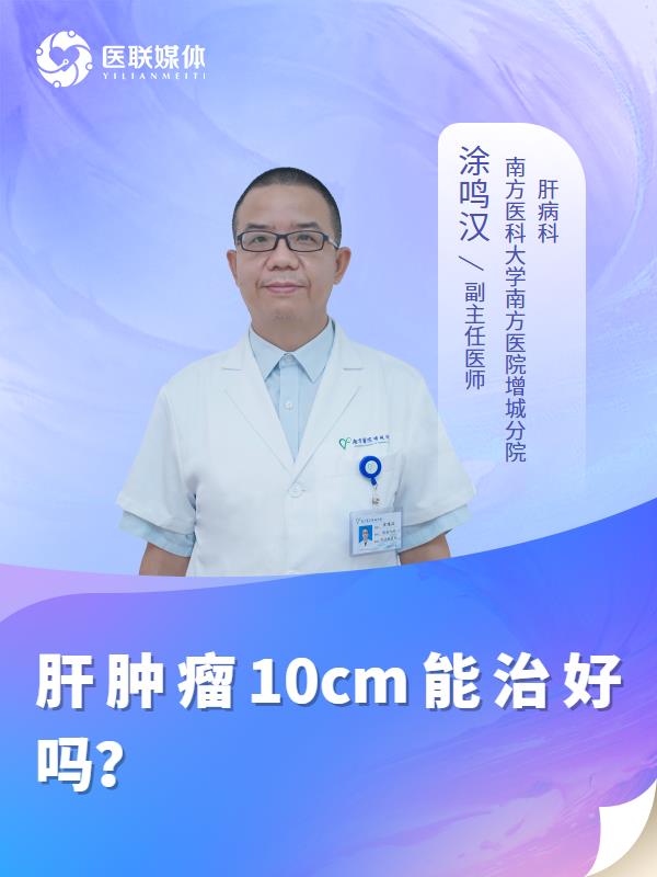 肝肿瘤10cm能治好吗？