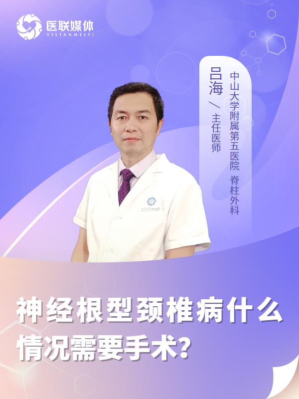 神经根型颈椎病什么情况需要手术？