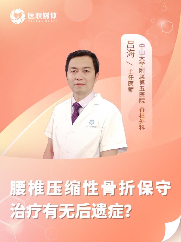 腰椎压缩性骨折保守治疗有无后遗症？
