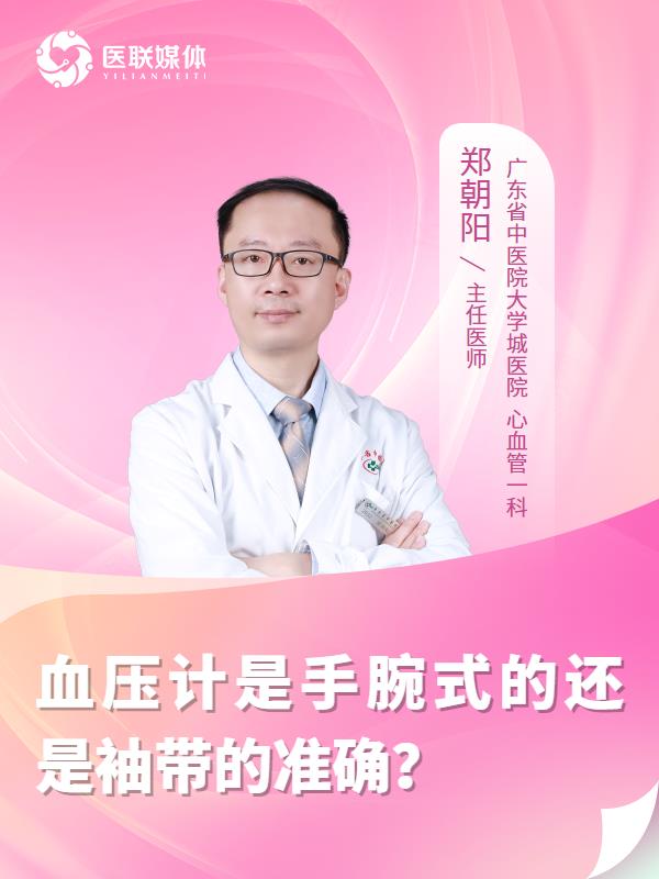 血压计是手腕式的还是袖带的准确？