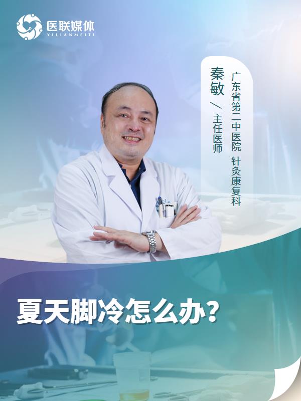 夏天脚冷怎么办？