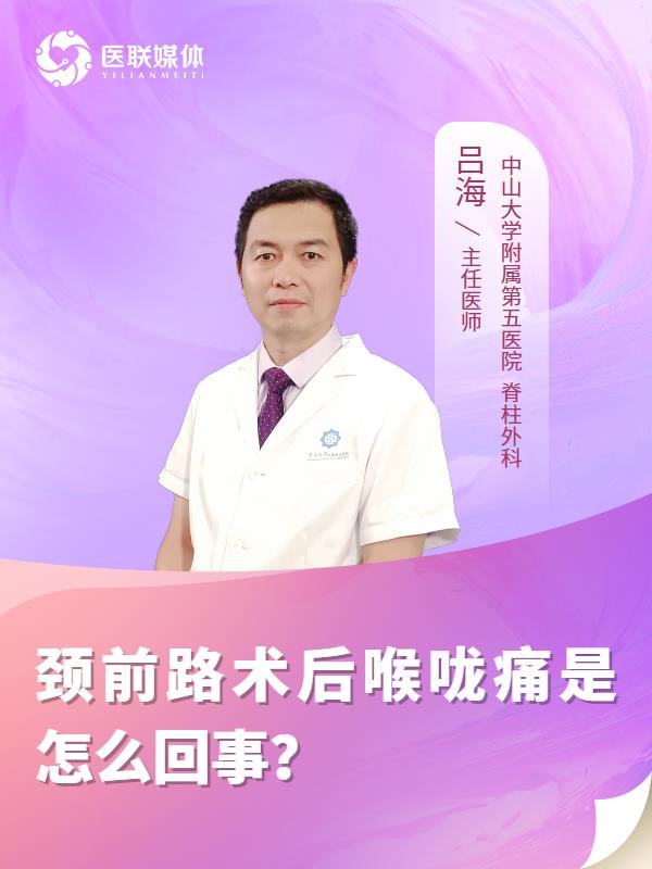 颈前路术后喉咙痛是怎么回事？