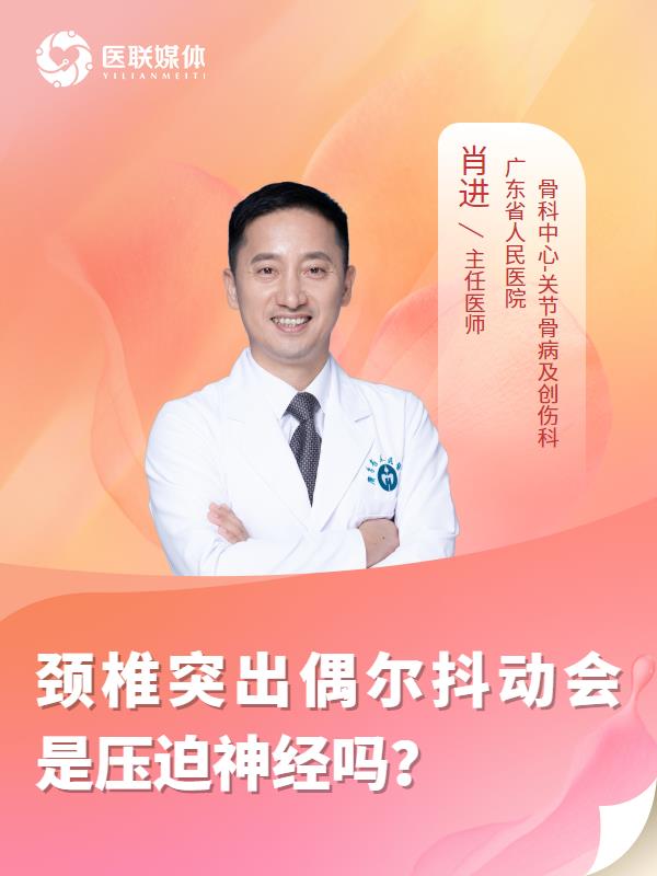 颈椎突出偶尔抖动会是压迫神经吗？