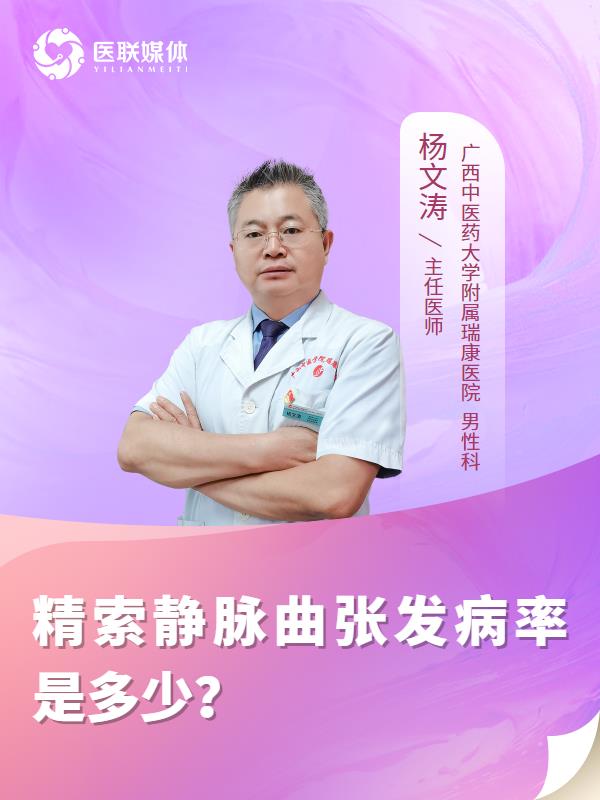 精索静脉曲张发病率是多少？
