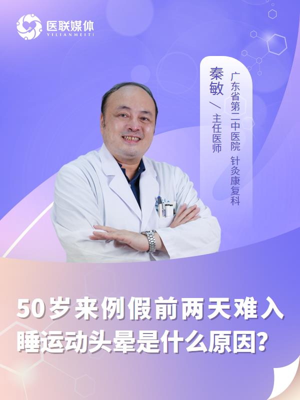 50岁来例假前两天难入睡运动头晕是什么原因？