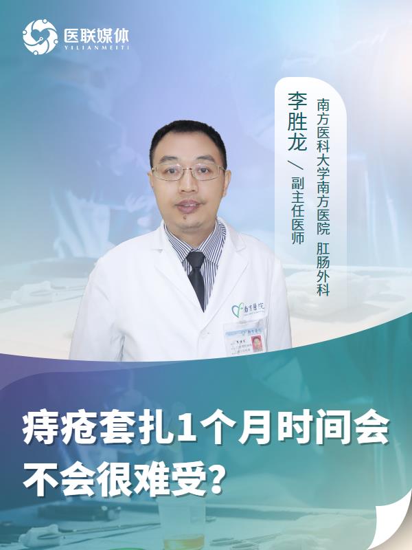 痔疮套扎1个月时间会不会很难受？