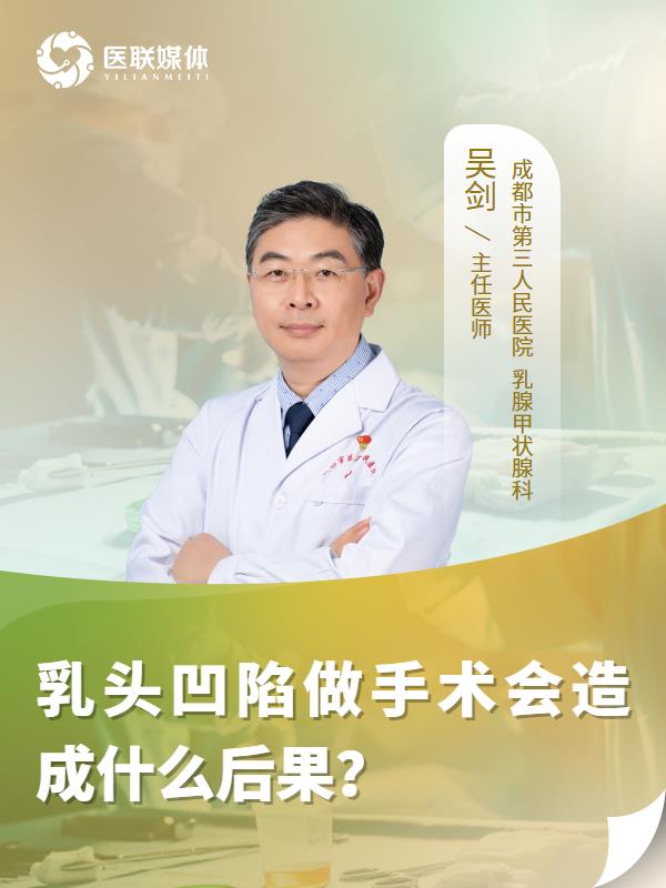 乳头凹陷做手术会造成什么后果？