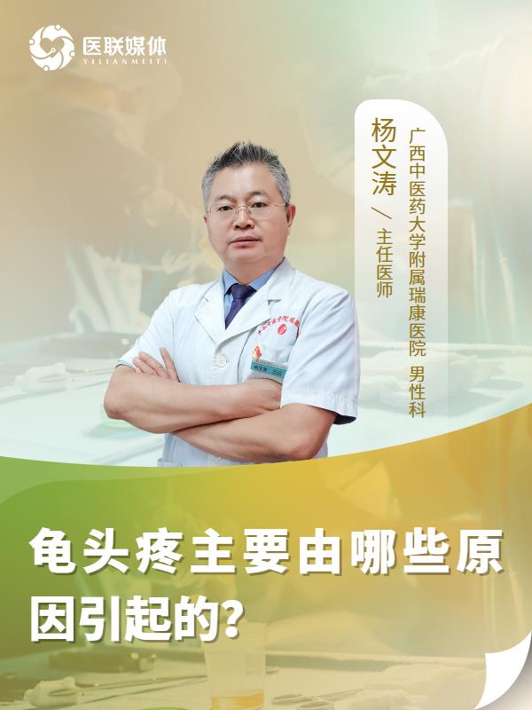 龟头疼主要由哪些原因引起的？