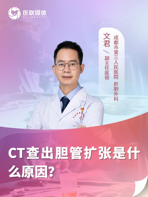 CT查出胆管扩张是什么原因？