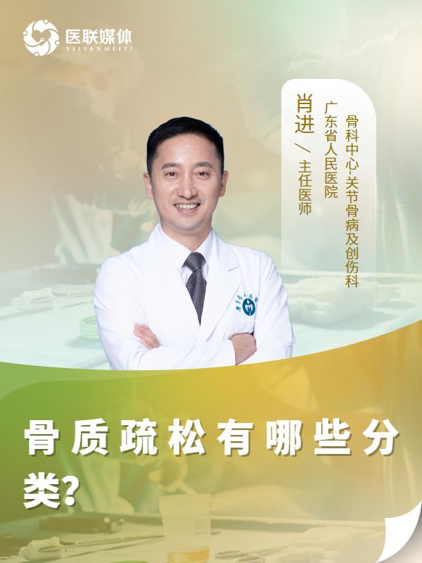 骨质疏松有哪些分类？