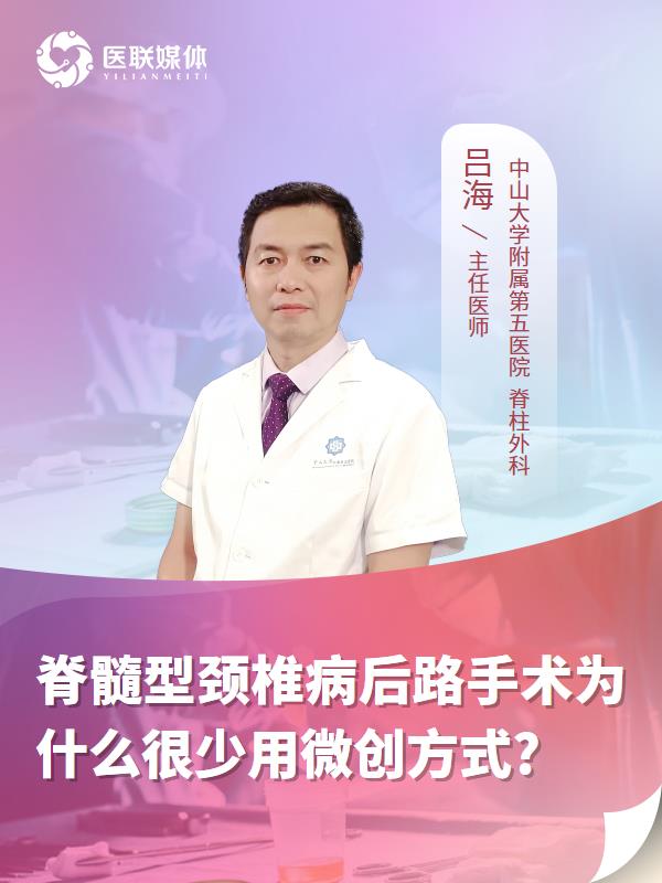 脊髓型颈椎病后路手术为什么很少用微创方式?
