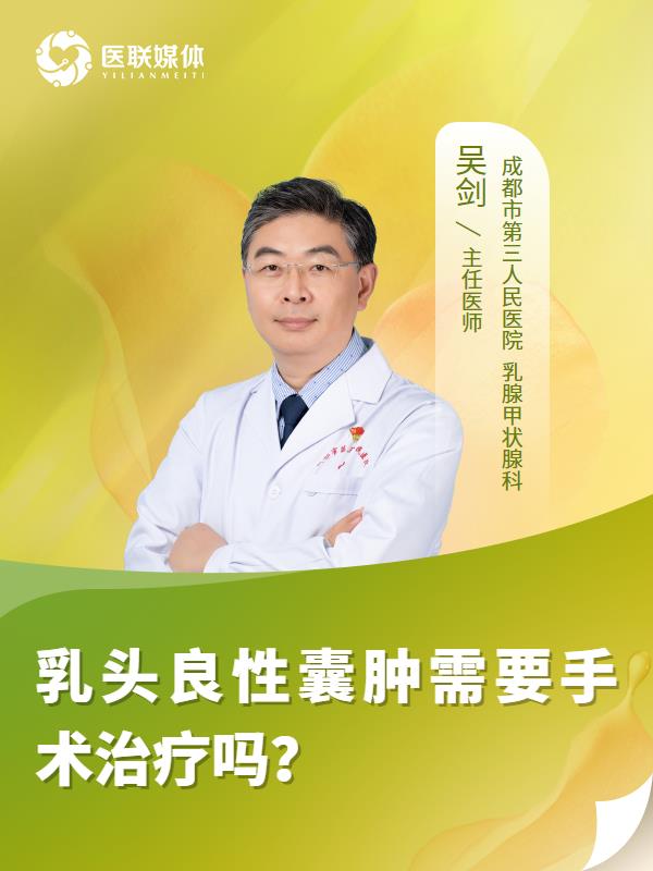 乳头良性囊肿需要手术治疗吗？