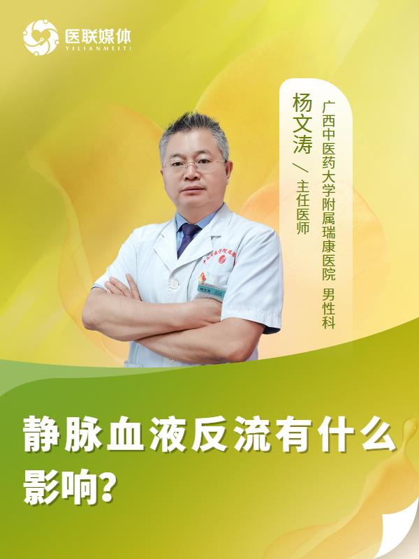 静脉血液反流有什么影响？
