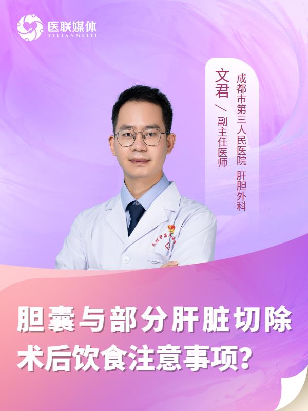 胆囊与部分肝脏切除术后饮食注意事项？