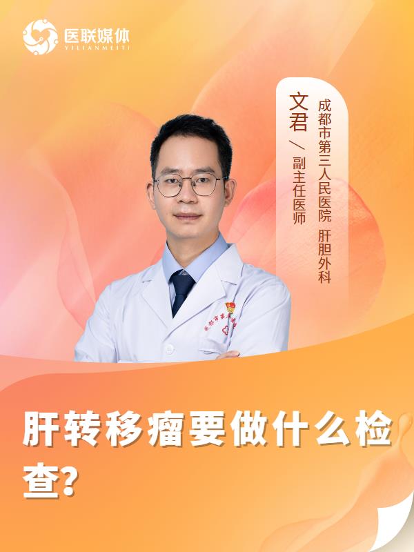 肝转移瘤要做什么检查？
