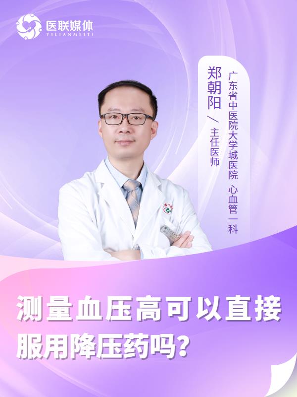 测量血压高可以直接服用降压药吗？